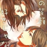 その笑顔好きじゃない（1巻～8巻）感想