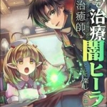 一瞬で治療していたのに役立たずと追放された天才治癒師、闇ヒーラーとして楽しく生きる（1巻）感想