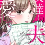 友達の夫を愛してしまいました（1巻）感想