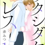 ワタシダケレス（1巻）感想