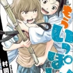 もういっぽん！（1巻～3巻）感想