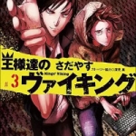 王様達のヴァイキング（1巻～3巻）感想